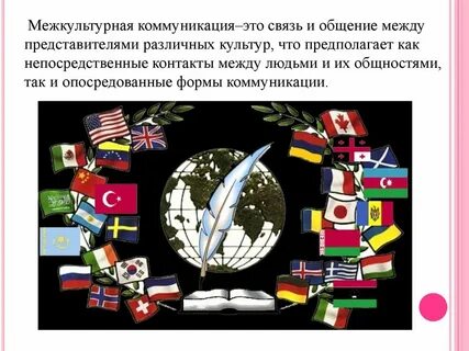 Межкультурная коммуникация это