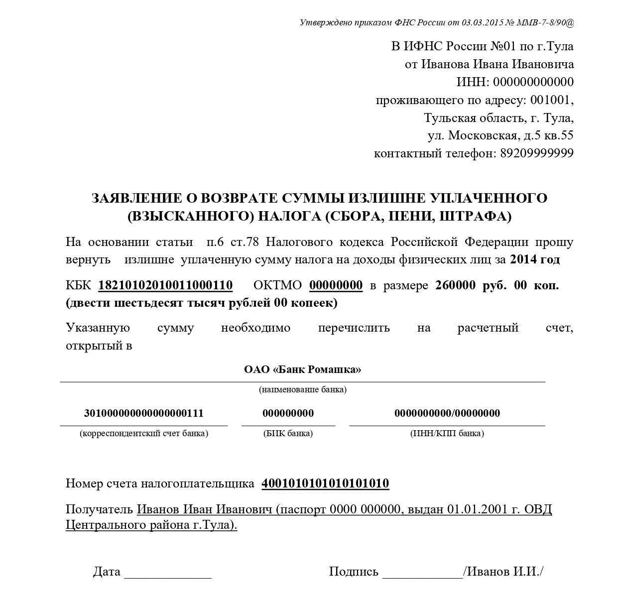 Заявление на возврат излишне уплаченного НДФЛ. Заявление на возврат переплаты налога в ИФНС от юридического лица. Заявление о переплате НДФЛ образец. Пример заявления возврате суммы излишне уплаченных налогов.