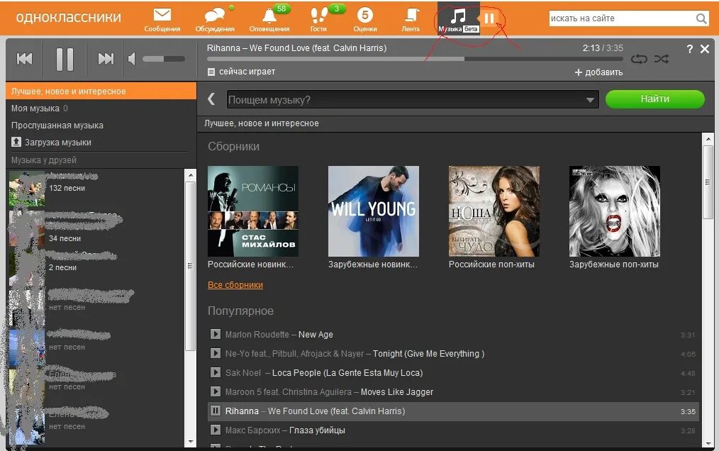 Как найти музыку в Одноклассниках. Моя музыка в Одноклассниках. Мои песни в Одноклассниках на моей странице.