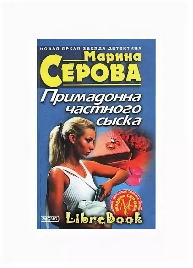 Читать серову детективы. Книга Примадонна. Книга про примадонну любившая молодых парней.