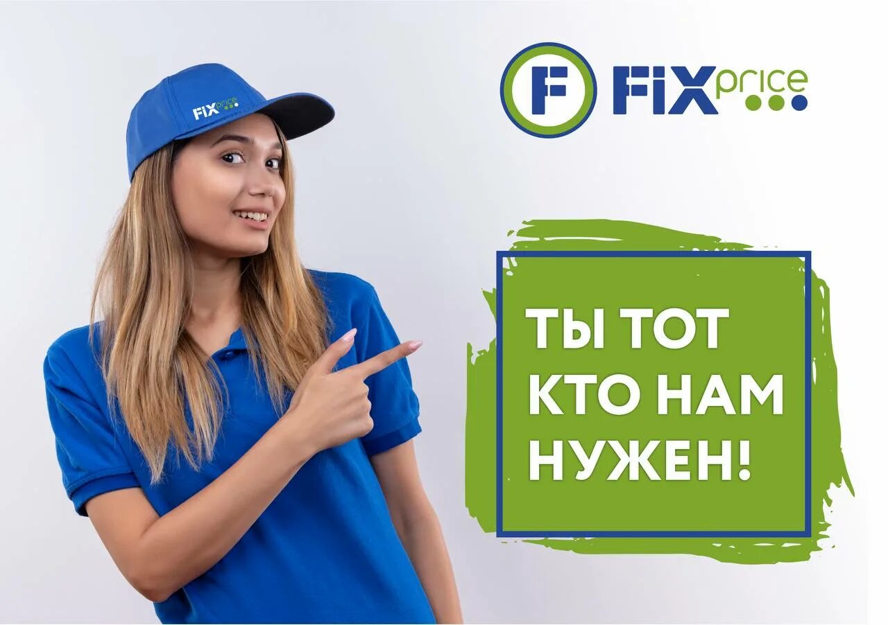 Fix price работают. Приглашаем на работу фикс прайс. продавец-кассир fix price. fix price кассир. продавец fix price.