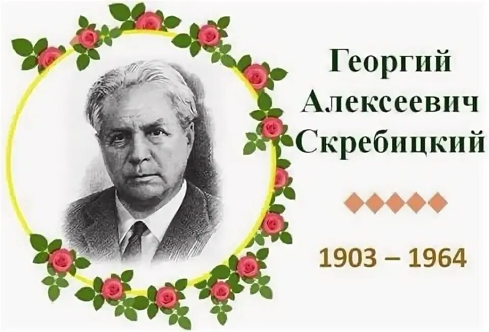 Портрет Георгия Скребицкого писателя.