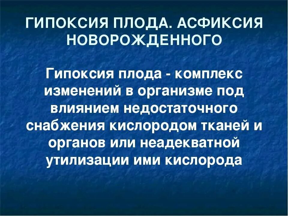 Гипоксия мозга у ребенка. Асфиксия и гипоксия. Гипоксия плода и новорожденного. Одним из факторов риска развития гипоксии плода является.