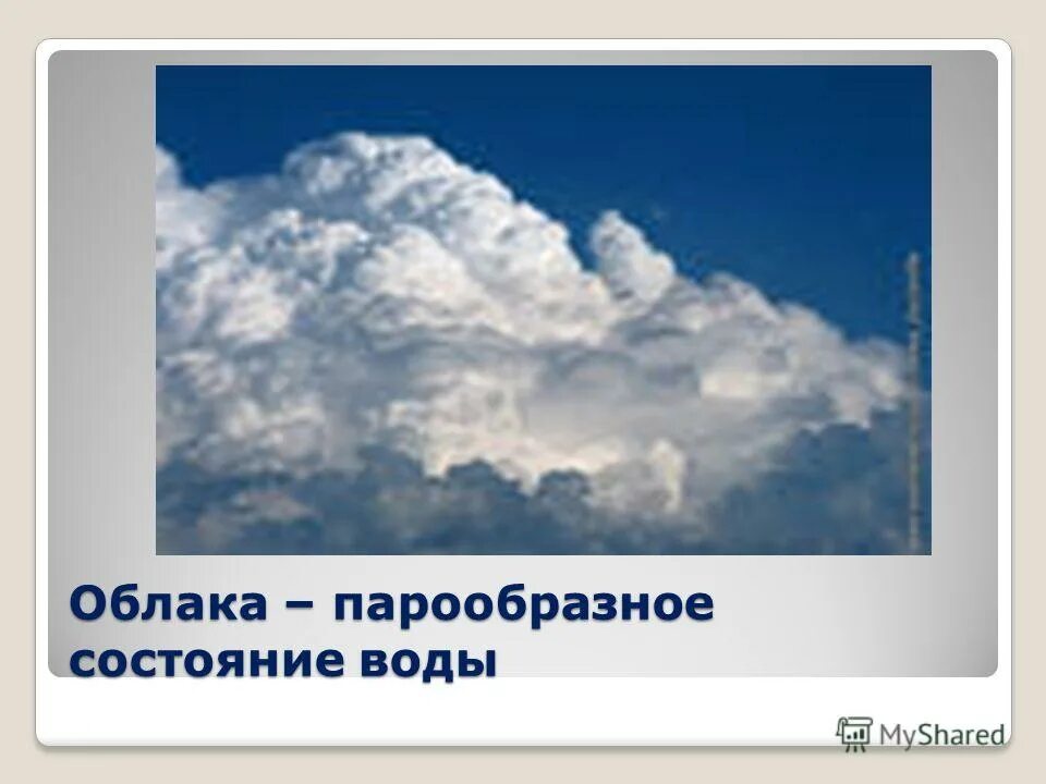 Состояние воды облака. Газообразное состояние воды в природе. Парообразное состояние атмосферы. Парообразное состояние воды