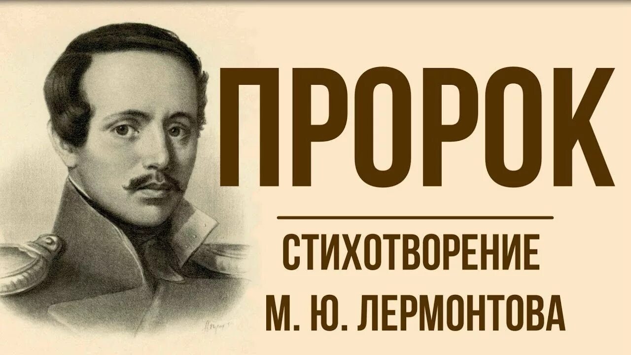 М видео лермонтов. М.Ю.Лермонтов пророк стихотворение. Пророк 1841 Лермонтов.