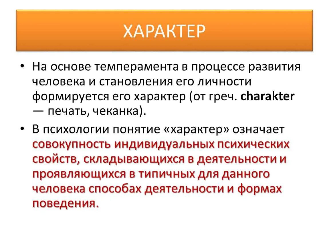 Проявить характер в отношениях. Характер человека определение. Характер это в психологии определение. Характер это в психологии простыми словами. Характер личности в психологии.