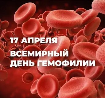 17 апреля международный день