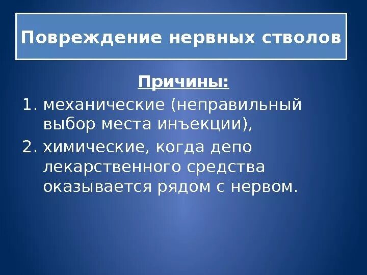 Повреждение нервных стволов при инъекции причины. Повреждение нервных стволов профилактика. Повреждение нервных стволов проявление причины профилактика. Причина повреждённый нервный ствол.