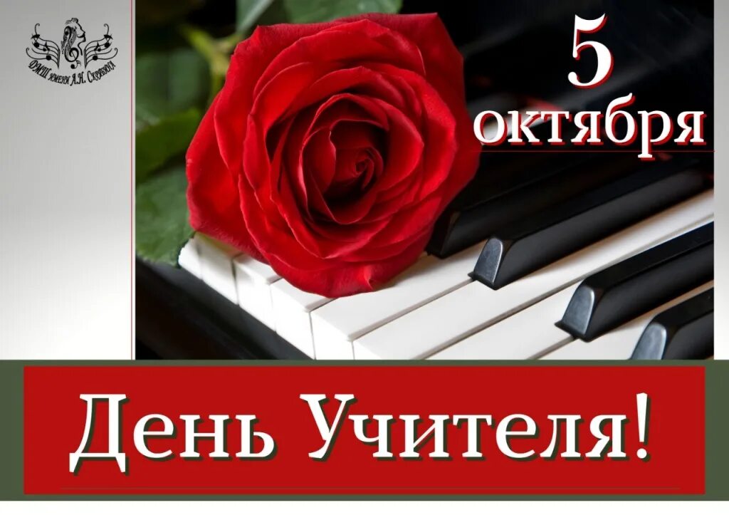 ПОЗДРАВЛЯЕМ с Днем учителя! - Тверской областной Дом народного творчества
