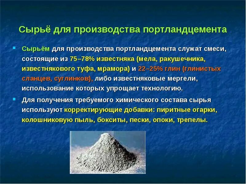 В качестве основного материала использовали. Портландцемент сырьевые материалы. Сырье для портландцемента. Сырье для производства портландцемента. Сырьевой материал для получения портландцемента.