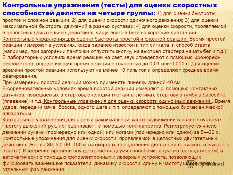 Контрольные упражнения для оценки скоростно-силовых способностей. Контрольные упражнения для определения быстроты. Тесты для определения скоростно-силовых качеств. Тест для развития скоростных способностей. Упражнения для оценки уровня развития скоростных способностей.