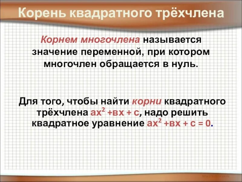 Трехчлены 9 класс. Корень многочлена. Корни квадратного трехчлена. Корень многочлена на примере квадратного трехчлена. Найди корни квадратного трехчлена.