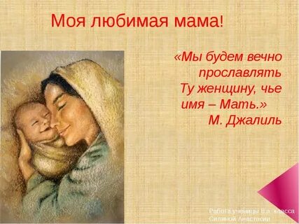 Моя мама мой главный