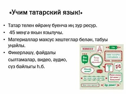 Изучаем татарский язык самостоятельно
