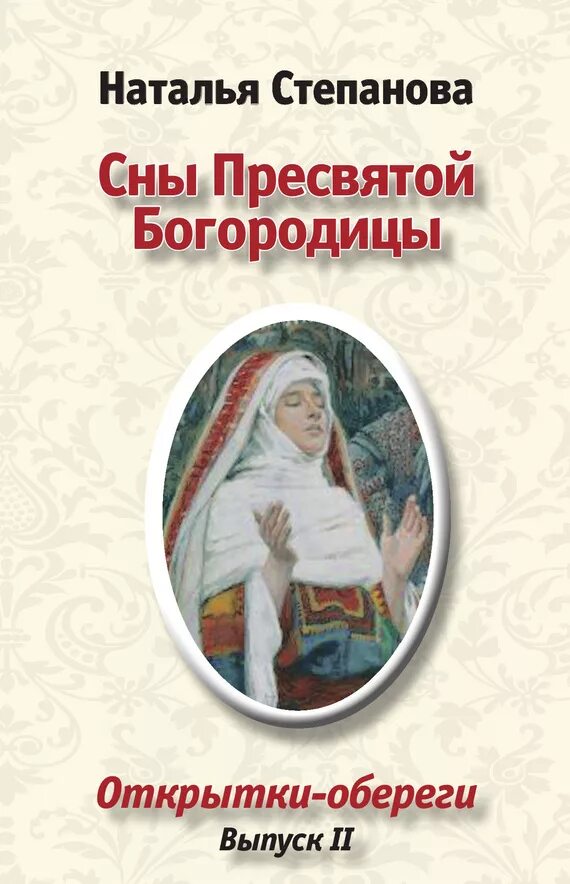 Сон богородицы все читать. 77 Снов Пресвятой Богородицы Степанова книга.