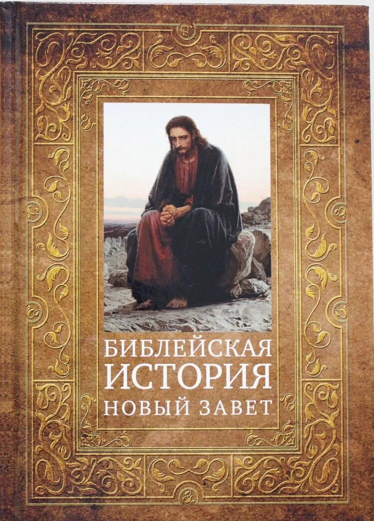 Библия история книги. Толковая Библия Лопухина новый Завет. Лопухин толковая Библия обложка. Лопухин - Библейская история. Новый Завет.