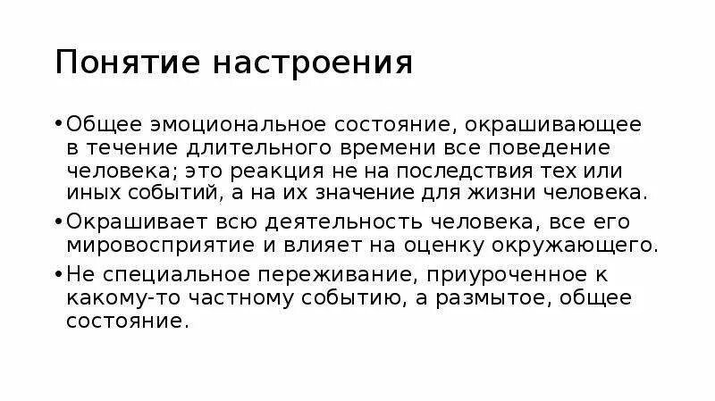 Общее эмоциональное состояние окрашивающее в течение. Общее эмоциональное состояние окрашивающее в течение