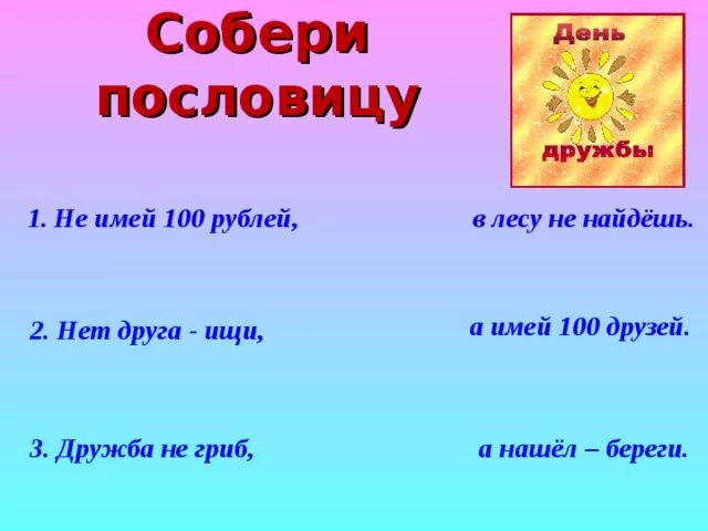 Собери пословицы о дружбе. Карточки с пословицами о дружбе. Дружба презентация. Собрать пословицы о дружбе. Игра собери пословицу