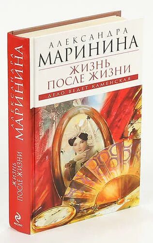 Аудиокниги марининой жизнь после жизни. Жизнь после жизни книга Маринина. Маринина жизнь после жизни обложки. Маринина чувство льд.