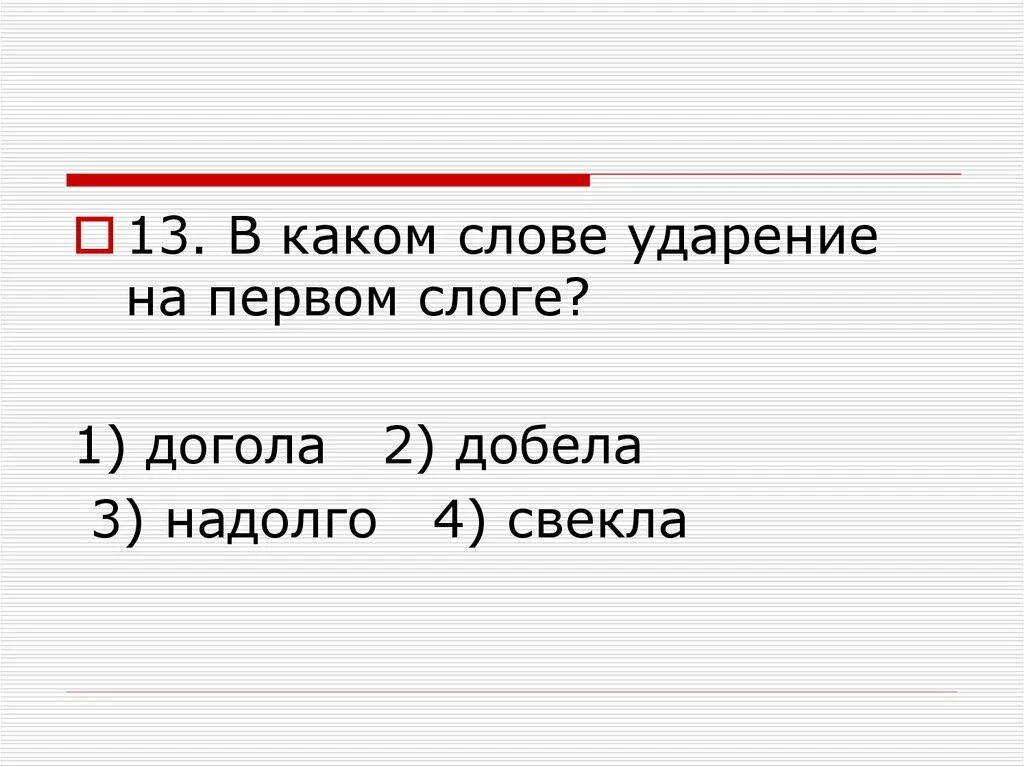 Ударение на первом слоге. Догола ударение в слове. Ударение на 1 слог. В каком слове ударение на первом слоге.