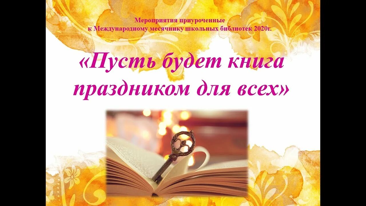 День школьных библиотек. План месячника школьных библиотек. День школьных библиотек. Отчет день школьной библиотеки. Месячник школьных библиотек логотип.