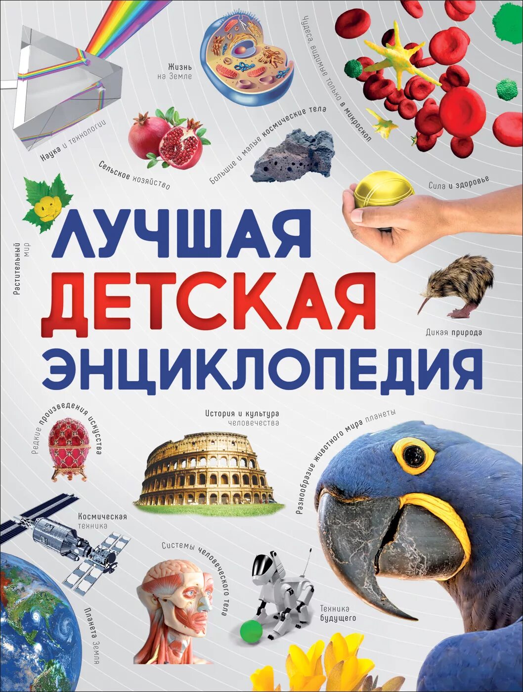 Полезные детские книги. Детская энциклопедия. детская энциклопедия росмэн. интересные детские книги. популярные детские книги.