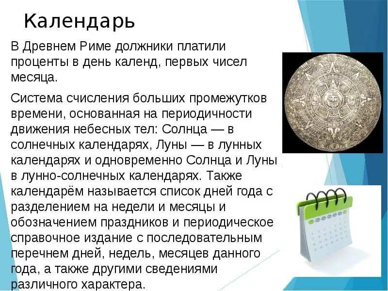 Презентация на тему календарь. Презентация на тему календарь