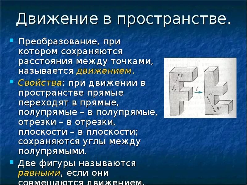 Движение в пространстве. Движение в пространстве примеры. Преобразование пространства. Преобразование плоскости движение.