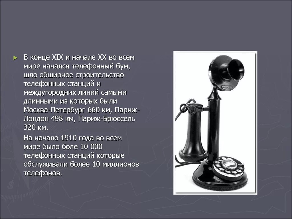 Презентация история телефонов. Возникновение первого телефона. Телефон 20 века. История телефона презентация. Изобретение телефона.