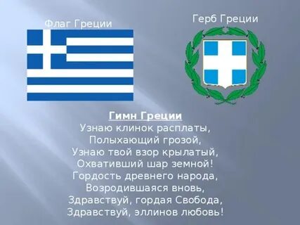 Гимн греции