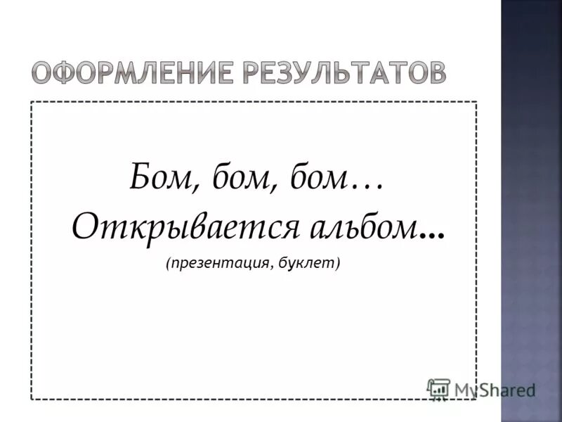 Детская песня бом бом бом. Игра Бом Бом открывается альбом. Песня Бом-Бом-Бом Бом-Бом-Бом. Бом Бом Бом открывается альбом считалочка. Бом Бом Бом открывается альбом темной ночью.