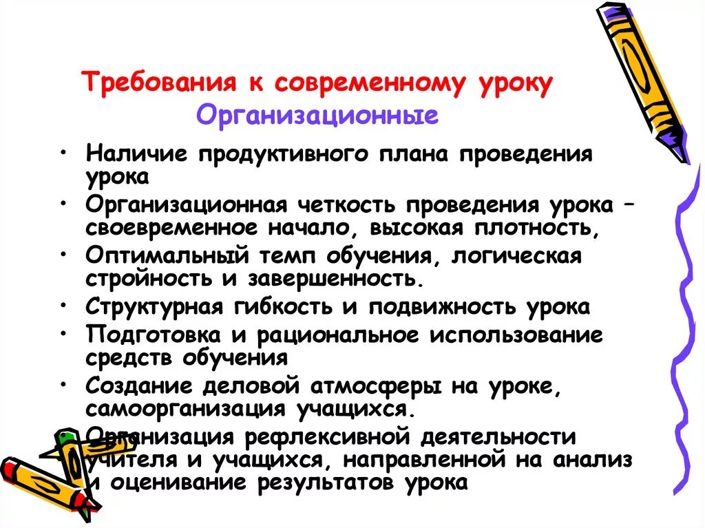 Урок как основная форма обучения в школе. Требования к современному уроку. Организационные требования к современному уроку. Требования ксовреиенному уроку. Требования к организации современного урока.