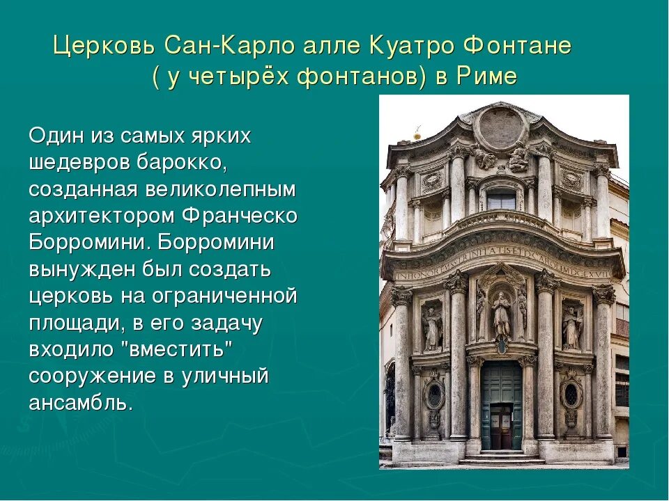 Фасад церкви Сан Карло Алле Куаттро фонтане. Франческо Борромини, Церковь Сан-Карло-Алле-Куаттро-фонтане. Борромини Церковь Сан Карло Алле Куатро фонтане в Риме. Сан-Карло Алле Куатро фонтане (1634- 1667 гг.)..