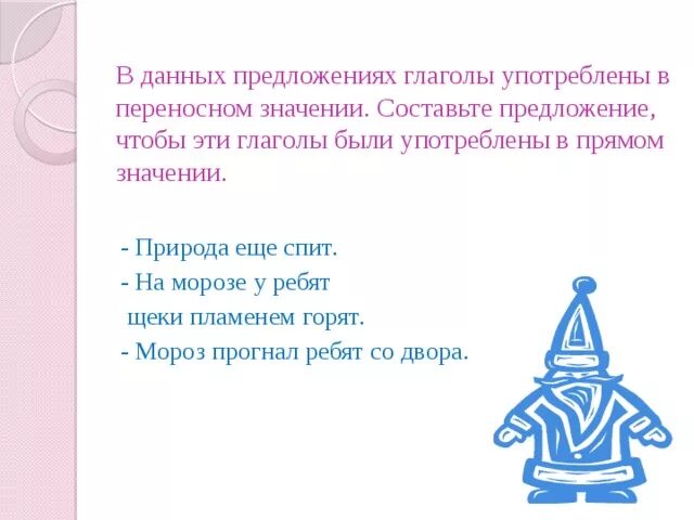 Предложения с глаголами в переносном смысле. Глаголыв переноном значение. Глаголы в переносном значении. Глаголы в переносном смысле. Предложение с глаголом купаться в переносном смысле