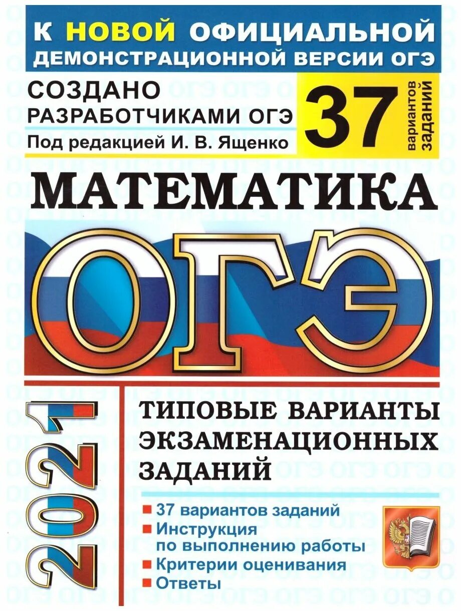 Огэ 2020 математике ященко. Огэ 2020 математика ященко варианты. Ege 314. Варианты заданий огэ ященко. Сборник огэ математика 2021 ященко.