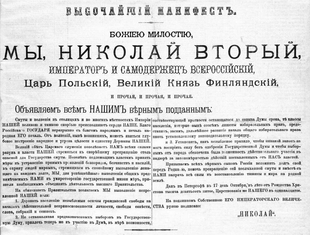 Манифест первой русской революции. Манифест Николая 2 1905 года. Манифест Николая второго от 17 октября 1905 года. Манифест Николая 2 от 17 октября. Манифест Николая 2 об усовершенствовании государственного порядка.