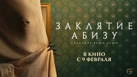 Заклятие абизу