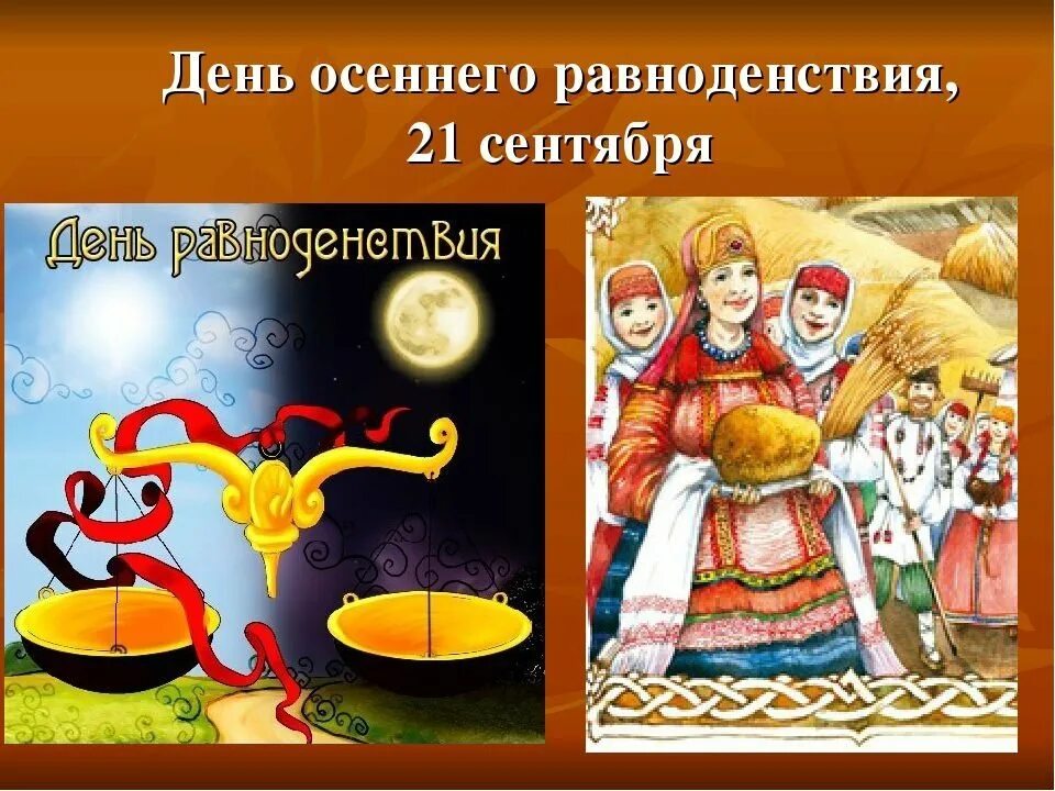 Сказки на праздник. День поиска сказок 21 сентября. праздник осеннего равноденствия. 21 сентября день равноденствия. 21 сентября праздник осеннего равноденствия.