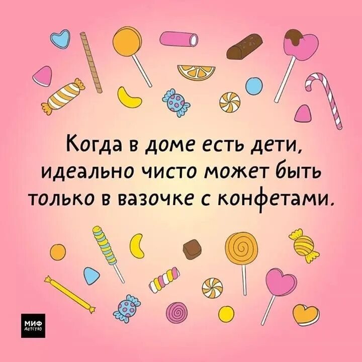 Будет идеально чистой. В доме где есть дети идеально чисто. Когда в доме есть дети. Чисто только в вазочке с конфетами. Когда будешь дома.