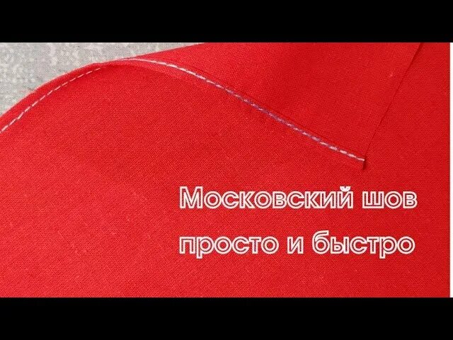 Московский шов на машинке тонких тканях. Московский шов. московский шов на тонких тканях. московский шов мастер класс. московский шов американка.