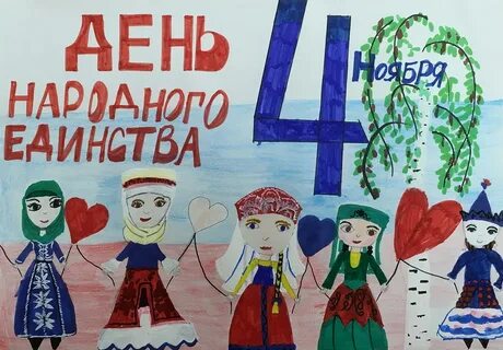 Рисунок на 4 ноября день народного