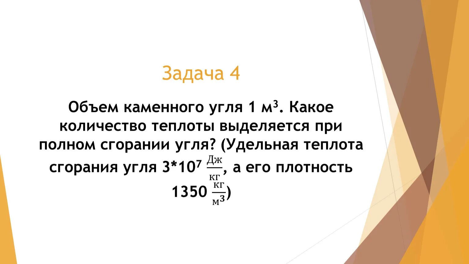 Сколько энергии выделяется при полном сгорании. Объем каменного угля. При сгорании каменного угля. Объем каменного угля 0.12 м3. Численность сгорания каменного угля.