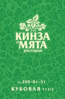 Кафе кинза