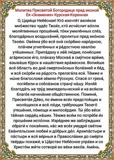 Молитва курской коренной
