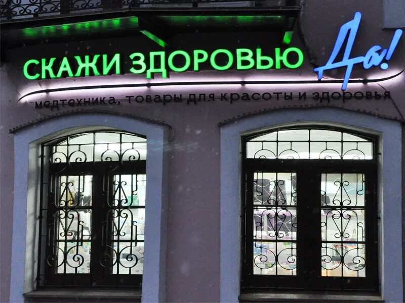 Магазины скажи здоровью да. Скажи здоровью да. Магазины скажи здоровью да. Магазины скажи здоровью да. Черняховского 7.