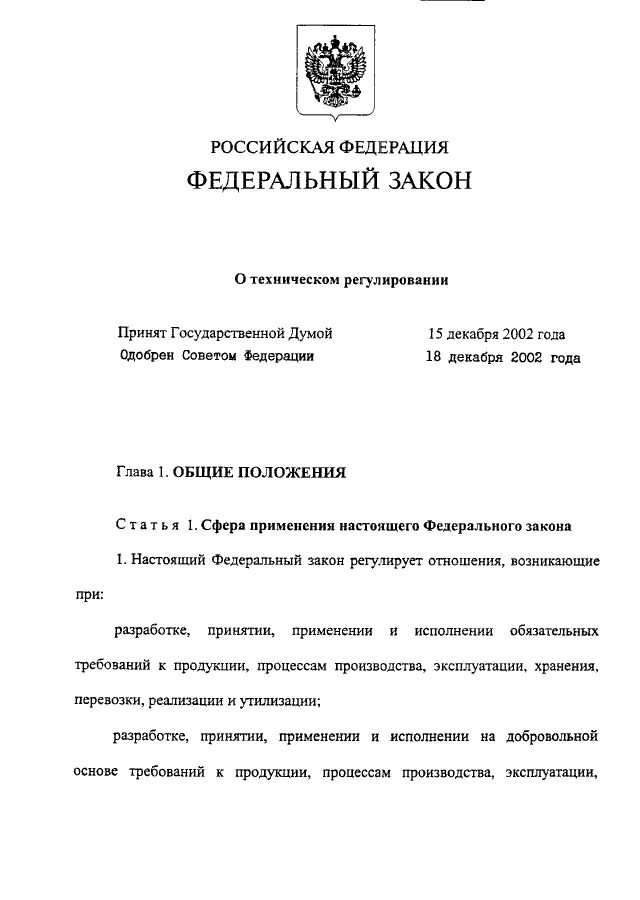 Технический регламент ФЗ 184. Федеральный закон. Федеральный закон о техническом регулировании. Федеральный закон (ФЗ) «О техническом регулировании» регулирует….