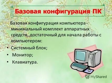 Минимальный набор для работы компьютера