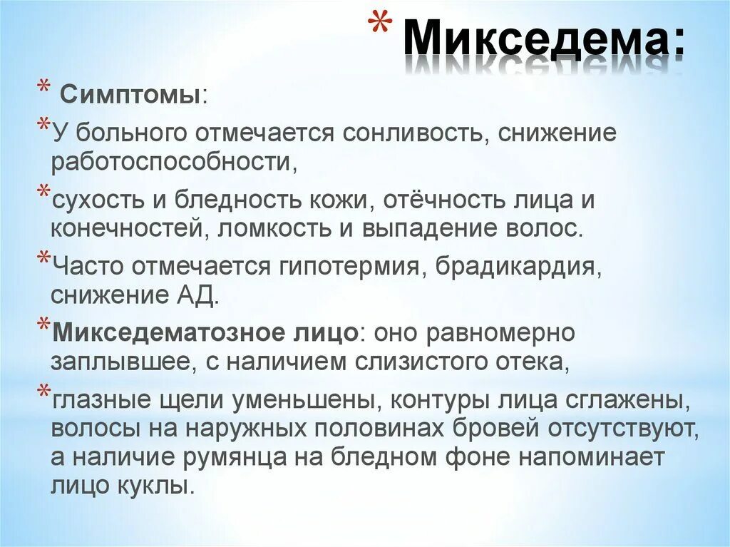 Микседема болезнь симптомы. Проявление болезни микседема.