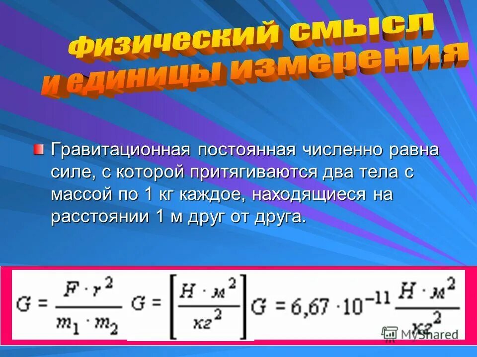Гравитационная постоянная формула нахождения. Численное значение гравитационной постоянной. Гравитационная постоянная формула. Численное значение гравитационной постоянной. Численное значение гравитационной постоянной.