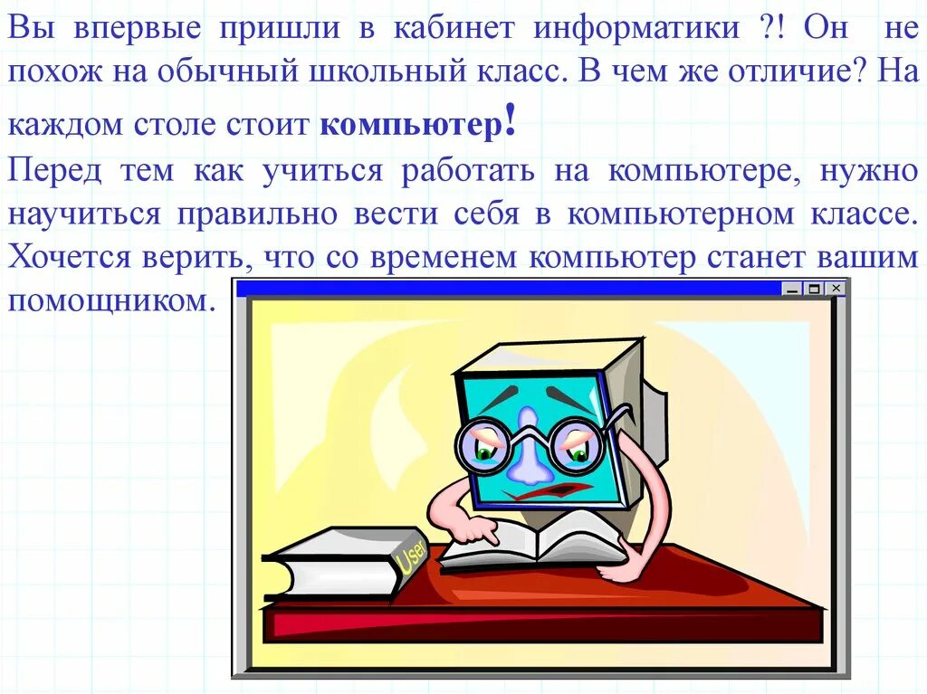 Урок по информатике. Техника безопасности в компьютерном кабинете. Урок информатики в классе. Занятие в кабинете информатики. Презентация на урок информатики